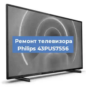 Замена ламп подсветки на телевизоре Philips 43PUS7556 в Краснодаре